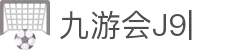 九游会·[j9]官方网站